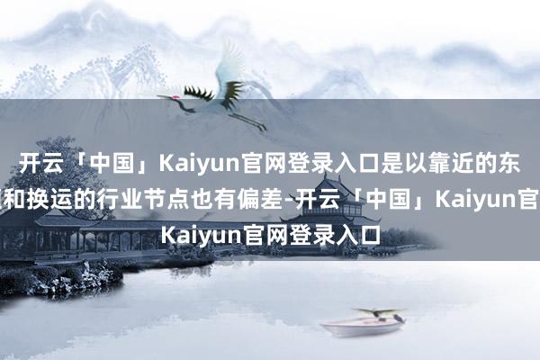 开云「中国」Kaiyun官网登录入口是以靠近的东谈主生课题和换运的行业节点也有偏差-开云「中国」Kaiyun官网登录入口