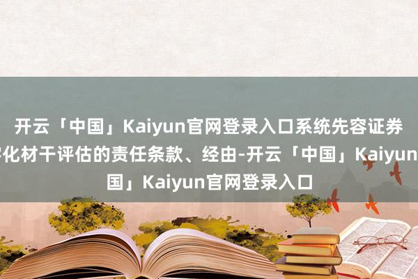 开云「中国」Kaiyun官网登录入口系统先容证券公司开展数字化材干评估的责任条款、经由-开云「中国」Kaiyun官网登录入口