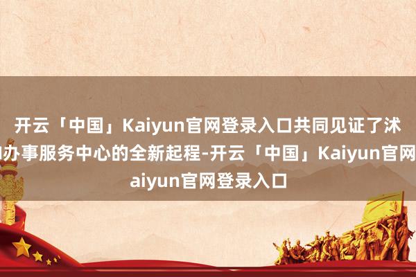 开云「中国」Kaiyun官网登录入口共同见证了沭阳中公AI办事服务中心的全新起程-开云「中国」Kaiyun官网登录入口